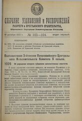 Постановление 3-й сессии Всероссийского Центрального Исполнительного Комитета X созыва. Об упрощении аппарата губернских исполнительных комитета. 3 ноября 1923 г. 