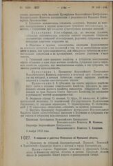 Постановление 3-й сессии Всероссийского Центрального Исполнительного Комитета X созыва. О введении в действие Положения об Уральской области. 3 ноября 1923 г. 