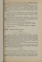 Постановление 3-й сессии Всероссийского Центрального Исполнительного Комитета X созыва. Положение об Уральской области. 3 ноября 1923 г. 