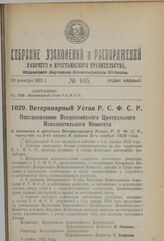 Постановление Всероссийского Центрального Исполнительного Комитета. О введении в действие Ветеринарного Устава Р.С.Ф.С.Р., принятое на 3-ей сессии X созыва 3 ноября 1923 г. 3 ноября 1923 г. 