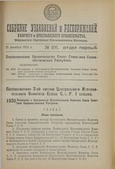 Постановление 3-й сессии Центрального Исполнительного Комитета Союза С.С.Р. I созыва. Положение о Центральном Исполнительном Комитете Союза Советских Социалистических Республик. 12 ноября 1923 г. 