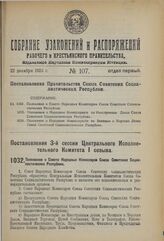 Постановление 3-й сессии Центрального Исполнительного Комитета Союза С.С.Р. I созыва. Положение о Совете Народных Комиссаров Союза Советских Социалистических Республик. 12 ноября 1923 г.