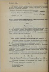 Постановление 3-й сессии Центрального Исполнительного Комитета Союза С.С.Р. I созыва. Положение о Народном Комиссариате по Иностранным Делам Союза Советских Социалистических Республик. 12 ноября 1923 г.