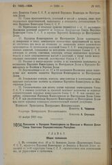 Постановление 3-й сессии Центрального Исполнительного Комитета Союза С.С.Р. I созыва. Положение о Народном Комиссариате по Военным и Морским Делам Союза Советских Социалистических Республик. 12 ноября 1923 г. 