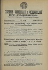 Постановление 3-й сессии Центрального Исполнительного Комитета Союза С.С.Р. I созыва. Положение о Народном Комиссариате Внешней Торговли Союза Советских Социалистических Республик. 12 ноября 1923 г. 