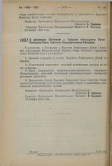 Постановление 3-й сессии Центрального Исполнительного Комитета Союза С.С.Р. I созыва. О дополнении Положения о Народном Комиссариате Путей Сообщения Союза Советских Социалистических Республик. 12 ноября 1923 г. 