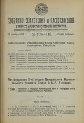 Постановление 3-й сессии Центрального Исполнительного Комитета Союза С.С.Р. I созыва. Положение о Народном Комиссариате Почт и Телеграфов Союза Советских Социалистических Республик. 12 ноября 1923 г. 