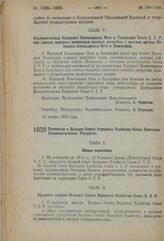 Постановление 3-й сессии Центрального Исполнительного Комитета Союза С.С.Р. I созыва. Положение о Высшем Совете Народного Хозяйства Союза Советских Социалистических Республик. 12 ноября 1923 г. 