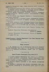 Постановление 3-й сессии Центрального Исполнительного Комитета Союза С.С.Р. I созыва. Положение о Народном Комиссариате Труда Союза Советских Социалистических Республик. 12 ноября 1923 г. 