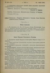 Постановление 3-й сессии Центрального Исполнительного Комитета Союза С.С.Р. I созыва. Положение о Народном Комиссариате Финансов Союза Советский Социалистических Республик. 12 ноября 1923 г. 