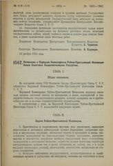 Постановление 3-й сессии Центрального Исполнительного Комитета Союза С.С.Р. I созыва. Положение о Народном Комиссариате Рабоче-Крестьянской Инспекции Союза Советских Социалистических Республик. 12 ноября 1923 г. 