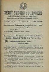 Постановление 3-й сессии Центрального Исполнительного Комитета Союза С.С.Р. I созыва. Временное Положение о местных финансах. 12 ноября 1923 г. 