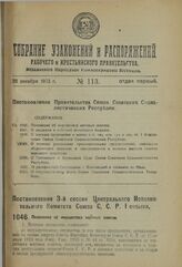 Постановление 3-й сессии Центрального Исполнительного Комитета Союза С.С.Р. I созыва. Временное Положение об имуществах местных советов. 12 ноября 1923 г. 