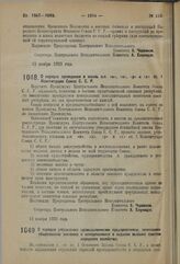 Постановление 3-й сессии Центрального Исполнительного Комитета Союза С.С.Р. I созыва. О порядке проведения в жизнь п.п. «н», «п», «р» и «х» ст. 1 Конституции Союза С.С.Р. 12 ноября 1923 г. 