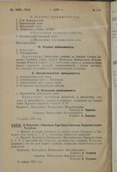 Постановление 3-й сессии Центрального Исполнительного Комитета Союза С.С.Р. I созыва. О Положении о Верховном Суде Союза Советских Социалистических Республик. 12 ноября 1923 г. 