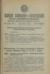 Постановление 3-й сессии Центрального Исполнительного Комитета Союза С.С.Р. I созыва. О введении в действие Положения о государственном подоходно-поимущественном налоге. 12 ноября 1923 г. 