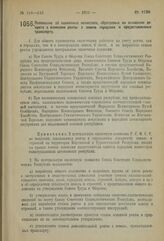 Постановление 3-й сессии Центрального Исполнительного Комитета Союза С.С.Р. I созыва. Положение об оценочных комиссиях, образуемых на основании декрета о взимании ренты с земель городских и предоставленных транспорту. 12 ноября 1923 г.