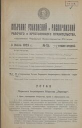 Об утверждении Устава Пермского Акционерного Общества «Пермторг». Настоящий Устав утвержден Советом Труда и Обороны 9 мая 1923 года
