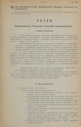 Об утверждении Устава Всероссийского Синдиката спичечной промышленности. Настоящий Устав утвержден Президиумом Высшего Совета Народного Хозяйства 24 апреля 1922 года