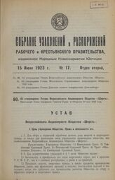 Об утверждении Устава Всероссийского Акционерного Общества «Шерсть». Настоящий Устав утвержден Советом Труда и Обороны 30 мая 1923 года