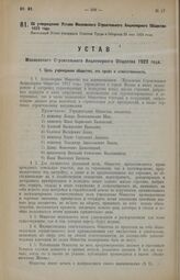 Об утверждении Устава Московского Строительного Акционерного Общества 1923 года. Настоящий Устав утвержден Советом Труда и Обороны 25 мая 1923 года