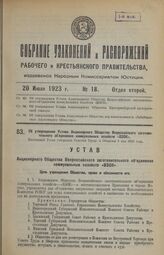 Об утверждении Устава Акционерного Общества Всероссийского заготовительного объединения коммунальных хозяйств «ВЗОК». Настоящий Устав утвержден Советом Труда и Обороны 2 мая 1923 года