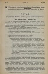 Об утверждении Устава Акционерного Общества Екатеринбургской электрической станции. Настоящий Устав утвержден Советом Народных Комиссаров 15 мая 1923 года