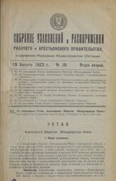 Об утверждении Устава Акционерного Общества «Международная Книга». Настоящий Устав утвержден Советом Труда и Обороны 11 апреля 1923 года