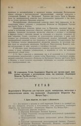 Об утверждении Устава Акционерного Общества для торговли рудой, минералами, металлами и металлическим ломом, под названием «Акционерное Общество Руд-Металл-Торг». Настоящий Устав утвержден Советом Труда и Обороны 27 июня 1923 года