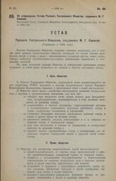 Об утверждении Устава Русского Театрального Общества, созданного М. Г. Савиной. Настоящий Устав утвержден Народным Комиссариатом Внутренних Дел 19 июля 1923 года