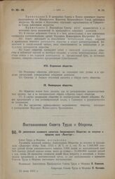 Постановление Совета Труда и Обороны. Об увеличении основного капитала Акционерного Общества по покупке и продаже льна «Льноторг». 22 июня 1923 г.