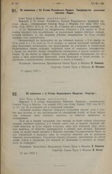 Постановление Совета Труда и Обороны. Об изменении § 9 Устава Акционерного Общества «Тверторг». 23 мая 1923 г.