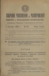 Об утверждении Устава Торгово-Промышленного Акционерного Общества под наименованием Акционерное Общество стандартного деревянного строительства «Стандартстрой». Настоящий Устав утвержден Советом Труда и Обороны 30 мая 1923 года