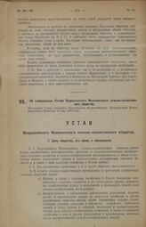 Об утверждении Устава Всероссийского Меннонитского сельско-хозяйственного общества. Настоящий Устав утвержден Президиумом Всероссийского Центрального Исполнительного Комитета 16 мая 1923 года