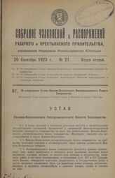 Об утверждении Устава Иваново-Вознесенского Лесопромышленного Паевого Товарищества. Настоящий Устав утвержден Советом Труда и Обороны 3 августа 1923 года