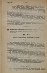 Об утверждении Устава Всероссийской трудовой организации «Гехолуц». Настоящий Устав утвержден Народным Комиссариатом Внутренних Дел 22 августа 1923 года