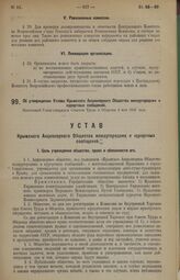 Об утверждении Устава Крымского Акционерного Общества междугородних и курортных сообщений. Настоящий Устав утвержден Советом Труда и Обороны 4 мая 1923 года