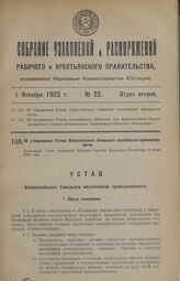 Об утверждении Устава Всероссийского Синдиката маслобойной промышленности. Настоящий Устав утвержден Высшим Советом Народного Хозяйства 18 июня 1923 года