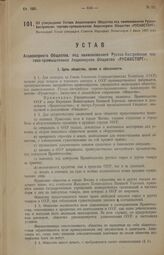 Об утверждении Устава Акционерного Общества под наименованием Русско-Австрийское торгово-промышленное Акционерное Общество «РУСАВСТОРГ». Настоящий Устав утвержден Советом Народных Комиссаров 3 июля 1923 года