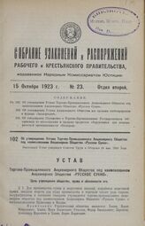 Об утверждении Устава Торгово-Промышленного Акционерного Общества под наименованием Акционерное Общество «Русское Сукно». Настоящий Устав утвержден Советом Труда и Обороны 25 мая 1923 года