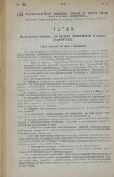 Об утверждении Устава Акционерного Общества для продажи хлебопродуктов и фуража «ЭКСПОРТХЛЕБ». Настоящий Устав утвержден Советом Труда и Обороны 30 апреля 1923 года