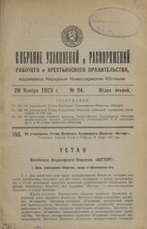 Об утверждении Устава Витебского Акционерного Общества «Витторг». Утвержден Советом Труда и Обороны 23 марта 1923 года