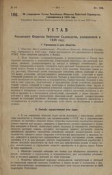 Об утверждении Устава Российского Общества Любителей Садоводства учрежденного в 1835 году. Утвержден Народным Комиссариатом Внутренних Дел 21 мая 1923 года