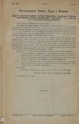 Постановление Совета Труда и Обороны. Об увеличении основного капитала Всероссийского Акционерного Общества финансирования местной электрификации «Электрокредит» и об изменении §§ 11 и 36 устава названного Общества. 14 сентября 1923 года