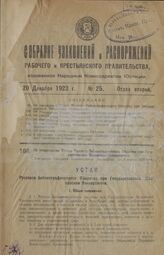 Об утверждении Устава Русского Библиографического Общества при Государственном Московском Университете. Утвержден Народным Комиссариатом Внутренних Дел 6 ноября 1923 года 