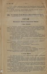 Об утверждении Устава Московского Общества Испытателей Природы. Утвержден Народным Комиссариатом Внутренних Дел 6 ноября 1923 года