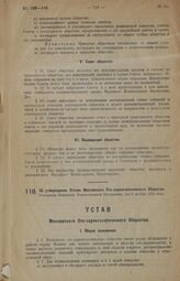 Об утверждении Устава Московского Ото-ларингологического Общества. Утвержден Народным Комиссариатом Внутренних Дел 6 ноября 1925 года