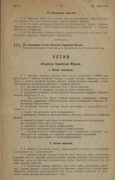 Об утверждении Устава Общества Еврейской Музыки. Утвержден Народным Комиссариатом Внутренних Дел 6 ноября 1923 года