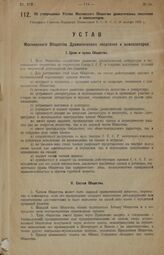 Об утверждении Устава Московского Общества драматических писателей и композиторов. Утвержден Советом Народных Комиссаров Р.С.Ф.С.Р. 20 ноября 1923 г.