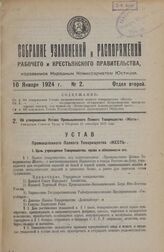 Об утверждении Устава Промышленного Паевого Товарищества «Жесть». Утвержден Советом Труда и Обороны 21 сентября 1923 года